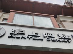-沪上阿姨·精选茶饮(富力又一城店)