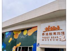 -成都泰迪熊博物馆