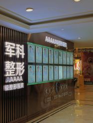 -重庆军科整形美容医院