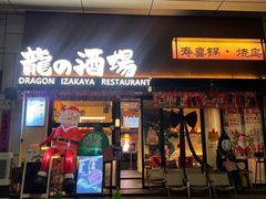 -龙酒场·关西寿喜烧·居酒屋(罗湖店)