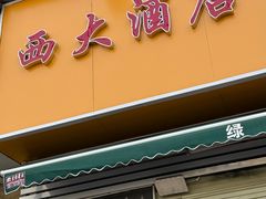 -西大酒店