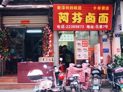 门面-阿芬卤面(花巷店)