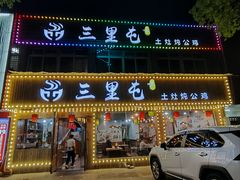 -三里屯土灶炖公鸡地锅鸡(江东店)