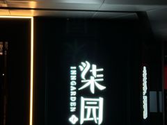 -柒园·三十年创意杭帮菜(龙湖滨江天街店)