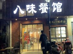 门面-八味餐馆(林司后店)