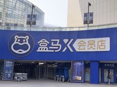 -盒马X会员店(王府井奥莱UP TOWN店)