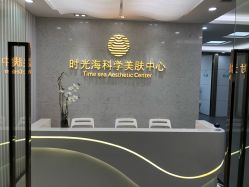 点击看大图 -时光海科学美肤中心