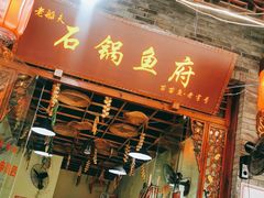 门面-老船夫石锅苗苗鱼·老字号(三道堰总店)