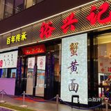 暑假来上海必打卡的蟹黄面