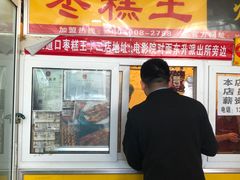 门面-五道口枣糕王(成府路店)