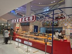 -東更道点心行(崂山丽达店)
