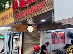 -小吴肠粉