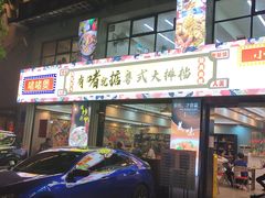 门面-鹤睦鱼生·啫啫煲·海鲜(保利百合店)