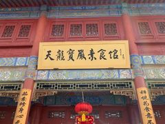 -天龙宝严素食馆(大兴善寺店)