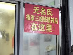 -无名氏宵夜小摊(祝家三姐妹馄饨店)