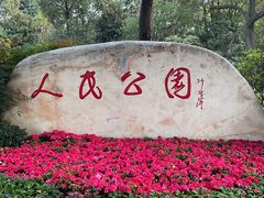 -绵阳人民公园(涪城区)