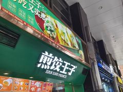 -煎饺王子(财富广场店)