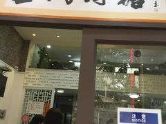 门面-世代同糖(华盖里直街店)
