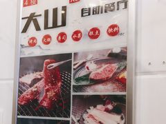 -大山炭火烤肉自助(印象城店)