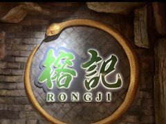 门面-榕记(番禺总店)
