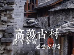 -高荡千年布依古寨旅游景区