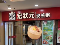 -宏状元现熬粥·京味菜(五棵松店)