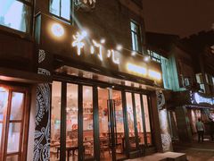 门面-聚串门儿·东北烧烤(信义坊店)