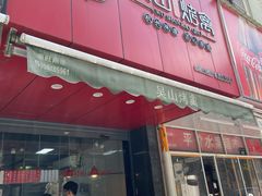 门面-吴山烤禽 (吴山路店)