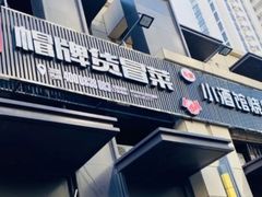 门面-曹掌柜小酒馆烧烤集团(崂山同兴路店)