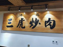 -靖远三虎特色羊羔肉