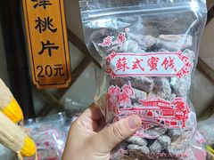 -苏州市吴中区光福窑上花果蜜饯厂