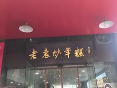 -老袁炒年糕(富豪路店)