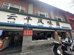 -云平风味园(护国路店)