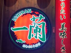 -天然豚骨拉面专门店 一兰(铜锣湾店)