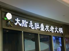 门面-锅说大脸毛肚重庆老火锅(佐阾店)