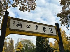 -包公祠