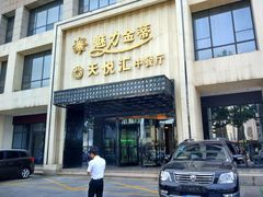 -天朗时代大酒店-餐厅