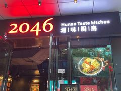 -2046湘味厨房(南区盈峰店)