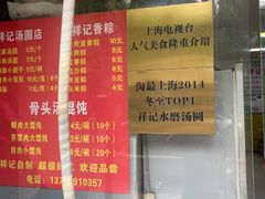 -祥记汤圆(东宝兴路店)