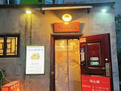-锅儿挑面馆