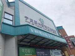 -宁波口腔医院(鄞州分院)