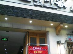 -巴蜀印象火锅(永陵总店)