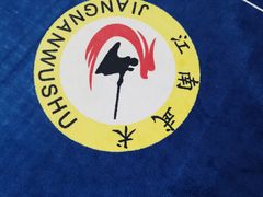 -上海江南武术馆(徐家汇馆)