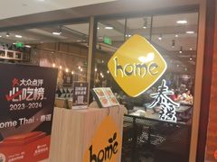 -Home Thai·泰谣(王府井apm店)