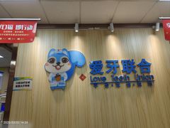-爱牙联合口腔(门诊报销 海云庵店)