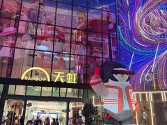 -天虹购物中心(深圳龙华店)