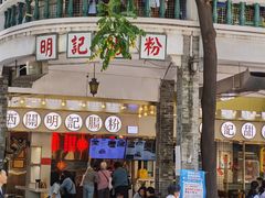 门面-西关明记肠粉(荔枝湾店)