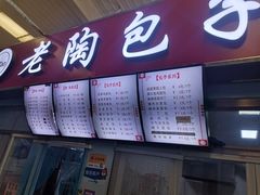 门面-老陶包子铺(南大西南村店)