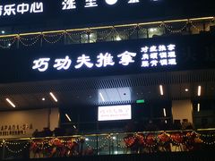 -巧功夫推拿·采耳·疼痛调理(蔚然中心店)