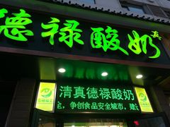 门面-德禄酸奶(莫家街店)